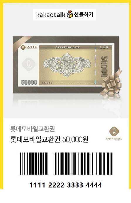 롯데모바일교환권